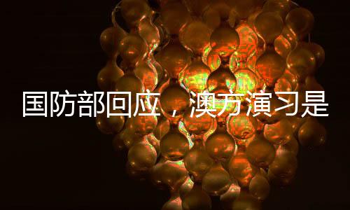 國防部回應，澳方演習是否提前通報中國？