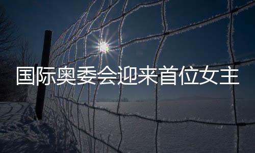國際奧委會迎來首位女主席，歷史性的里程碑
