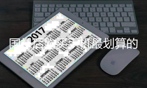 國補(bǔ)后購買手機(jī)最劃算的價(jià)位選擇