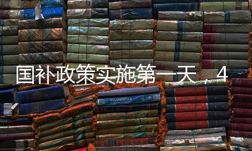 國補(bǔ)政策實(shí)施第一天，4000元檔機(jī)型搶購熱潮席卷市場
