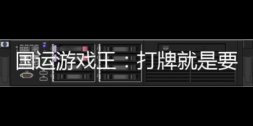 國(guó)運(yùn)游戲王：打牌就是要帶來(lái)嘯容