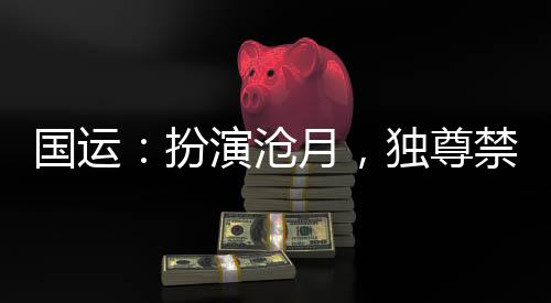 國運：扮演滄月，獨尊禁地