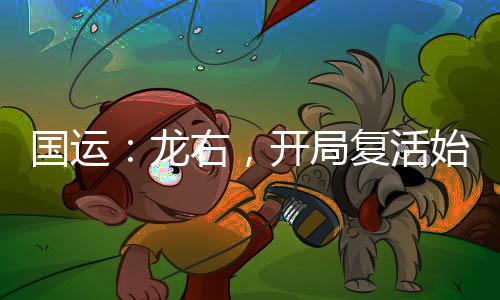 國運：龍右，開局復活始皇參賽