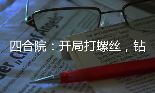四合院：開(kāi)局打螺絲，鉆死賈東旭