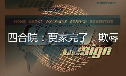 四合院：賈家完了，欺辱烈士子女