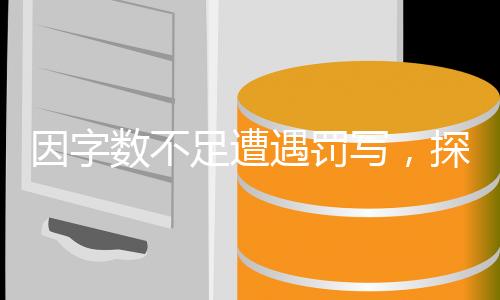 因字?jǐn)?shù)不足遭遇罰寫，探尋應(yīng)對之道與自省反思