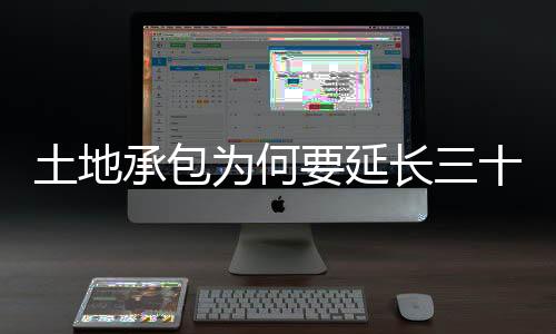 土地承包為何要延長(zhǎng)三十年