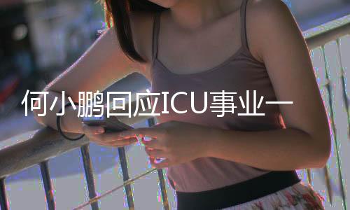 何小鵬回應ICU事業(yè)一路高歌到KTV的轉(zhuǎn)變，一名行業(yè)領軍者的獨特之路