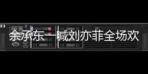 余承東一喊劉亦菲全場歡呼，科技與娛樂的跨界魅力