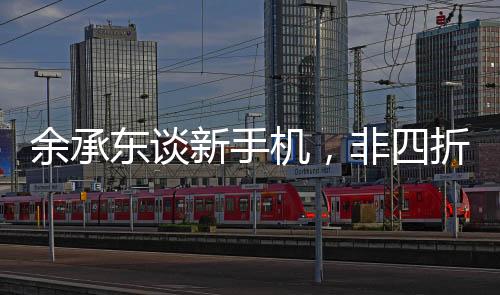 余承東談新手機(jī)，非四折疊六折疊，究竟有何獨(dú)特之處？