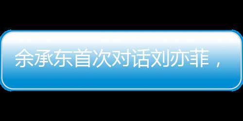 余承東首次對話劉亦菲，跨界交流展現(xiàn)科技與藝術(shù)的融合