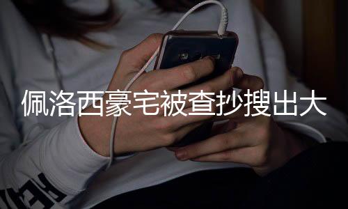 佩洛西豪宅被查抄搜出大量黃金，深度解讀與多方面影響分析