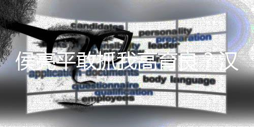 侯亮平敢抓我高育良？漢東變天！