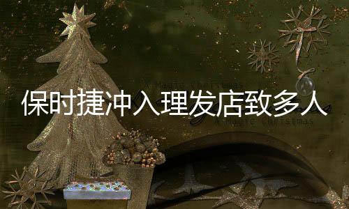 保時(shí)捷沖入理發(fā)店致多人受傷事件，詳細(xì)報(bào)道與深度分析