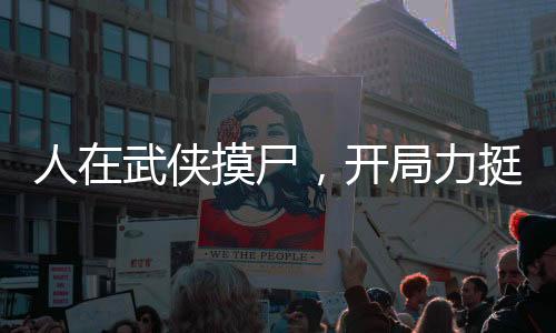人在武俠摸尸，開局力挺梅超風(fēng)