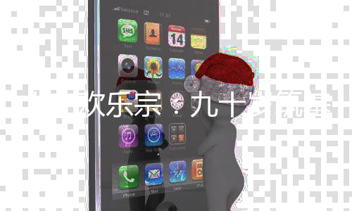 人在歡樂(lè)宗：九十歲筑基！