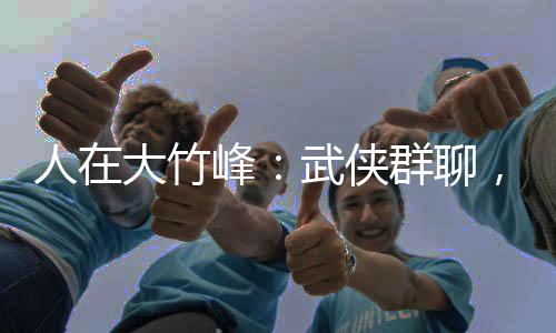 人在大竹峰：武俠群聊，悟性逆天