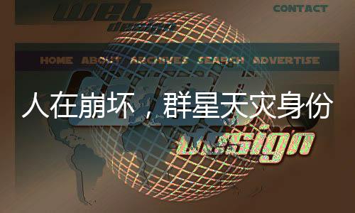 人在崩壞，群星天災身份被曝光