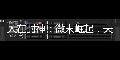人在封神：微末崛起，天官大帝