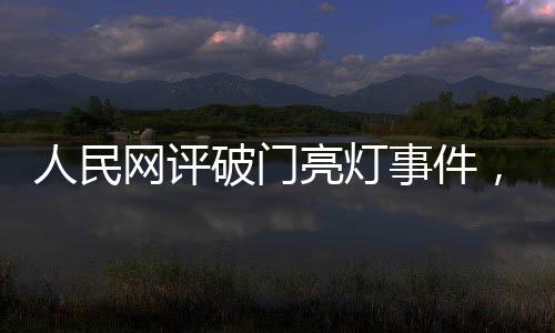 人民網(wǎng)評(píng)破門亮燈事件，道歉不是終點(diǎn)