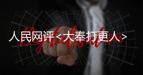 人民網(wǎng)評<大奉打更人>，一部引發(fā)深度思考的網(wǎng)絡(luò)文學(xué)作品