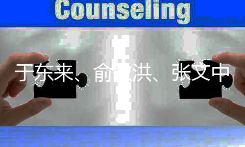 于東來、俞敏洪、張文中齊聚胖東來——商業(yè)領(lǐng)袖齊聚一堂探討未來發(fā)展