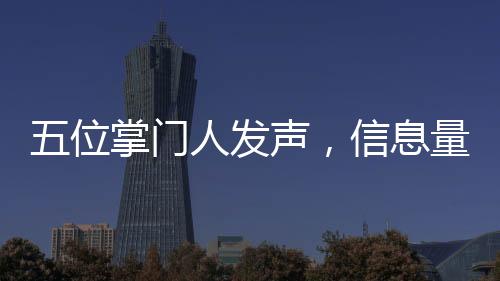 五位掌門人發(fā)聲，信息量巨大的啟示
