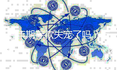 五年期存款失寵了嗎？市場趨勢分析與展望
