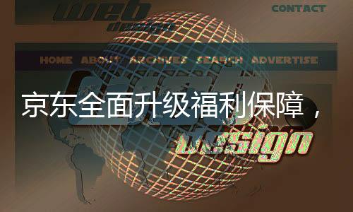 京東全面升級福利保障，外賣騎手享受五險(xiǎn)一金待遇