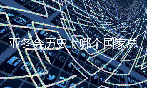 亞冬會(huì)歷史上哪個(gè)國(guó)家總金牌數(shù)最多？