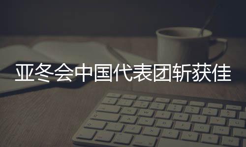 亞冬會(huì)中國(guó)代表團(tuán)斬獲佳績(jī)，共攬32金完美收官