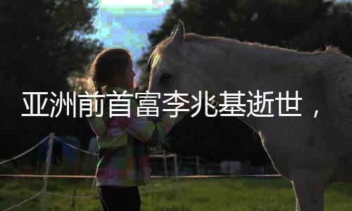 亞洲前首富李兆基逝世，享年97歲