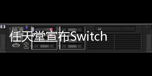 任天堂宣布Switch 2第二輪預(yù)購(gòu)抽簽 參與條件未定