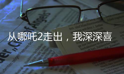 從哪吒2走出，我深深喜歡上了申公豹
