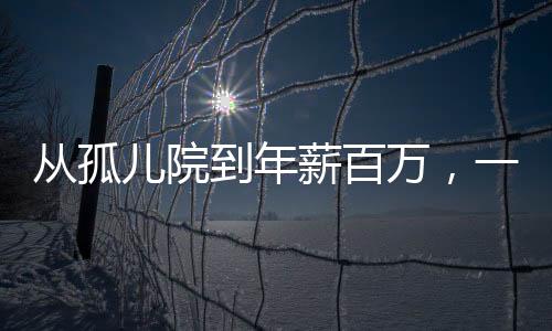 從孤兒院到年薪百萬，一位95后男孩的逆襲之路