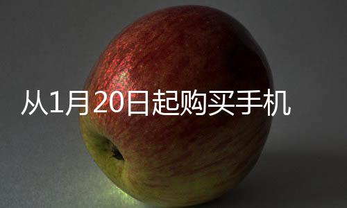 從1月20日起購(gòu)買(mǎi)手機(jī)，最高可享500元補(bǔ)貼——新年優(yōu)惠來(lái)襲