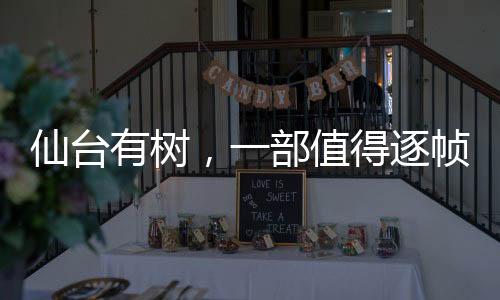 仙臺有樹，一部值得逐幀細品的視覺盛宴