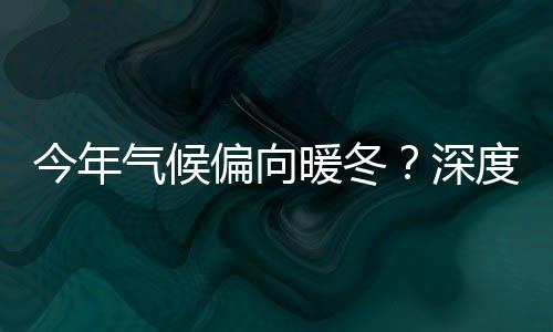 今年氣候偏向暖冬？深度解析天氣趨勢及其影響