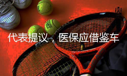 代表提議，醫(yī)保應(yīng)借鑒車險模式實現(xiàn)打折結(jié)轉(zhuǎn)