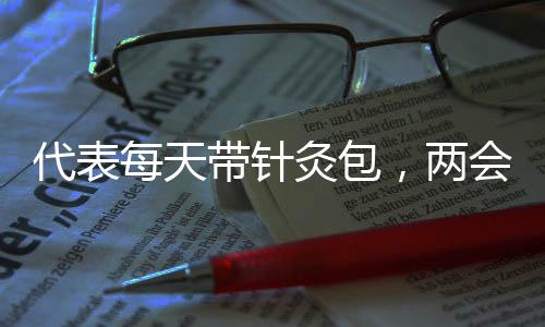 代表每天帶針灸包，兩會中的醫(yī)療力量——他使用了超過300針的醫(yī)療手法傳遞關懷與信任