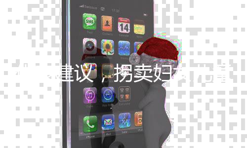 代表建議，拐賣婦女兒童買賣同罪同罰