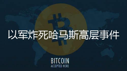 以軍炸死哈馬斯高層事件分析