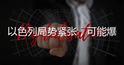 以色列局勢(shì)緊張，可能爆發(fā)內(nèi)戰(zhàn)