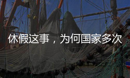 休假這事，為何國家多次過問？