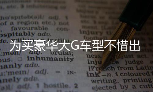 為買豪華大G車型不惜出售黃金的五位熱議事件引發(fā)熱議，當(dāng)?shù)厥袌?chǎng)的黃金與汽車市場(chǎng)聯(lián)動(dòng)反應(yīng)。近日，一位車主為購(gòu)買心儀的大G車型，竟決定出售自己的黃金以支付高昂的車款。這起事件不僅反映了人們對(duì)于豪華汽車的追求，也折射出當(dāng)前黃金市場(chǎng)的動(dòng)態(tài)變化。接下來(lái)，我們將從十個(gè)方面對(duì)此事件進(jìn)行深入剖析。