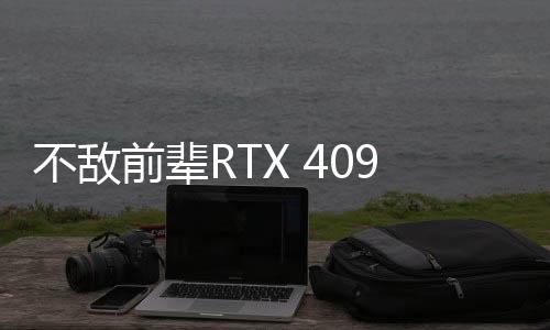不敵前輩RTX 4090！RTX 5090在PassMark排行榜跌至第二