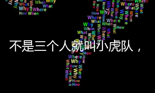 不是三個(gè)人就叫小虎隊(duì)，一個(gè)時(shí)代的記憶與啟示