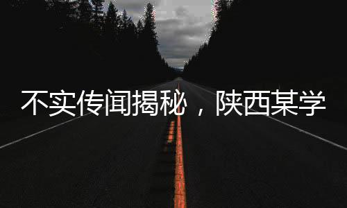 不實傳聞揭秘，陜西某學(xué)校餐廳異物事件真相揭曉