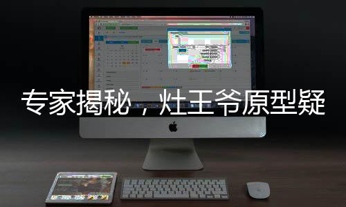 專家揭秘，灶王爺原型疑為蟑螂，傳統(tǒng)文化中的神秘生物解讀
