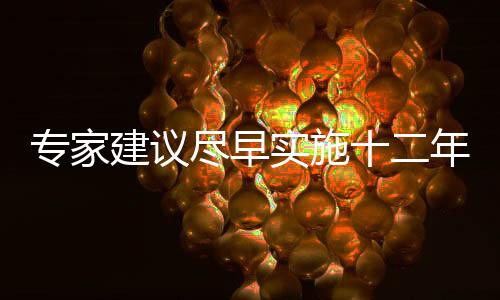 專家建議盡早實(shí)施十二年義務(wù)教育 中考沒(méi)意義